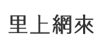 立誠里